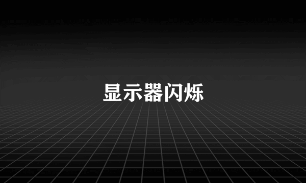 显示器闪烁