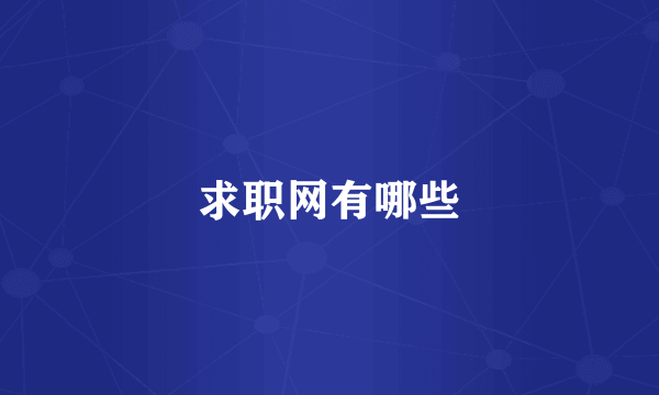 求职网有哪些