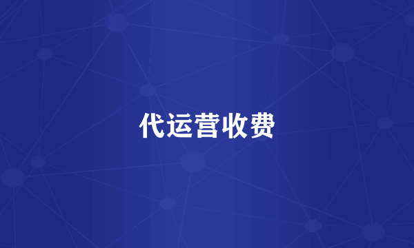 代运营收费
