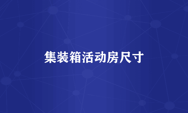 集装箱活动房尺寸