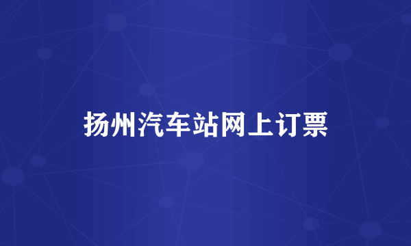 扬州汽车站网上订票