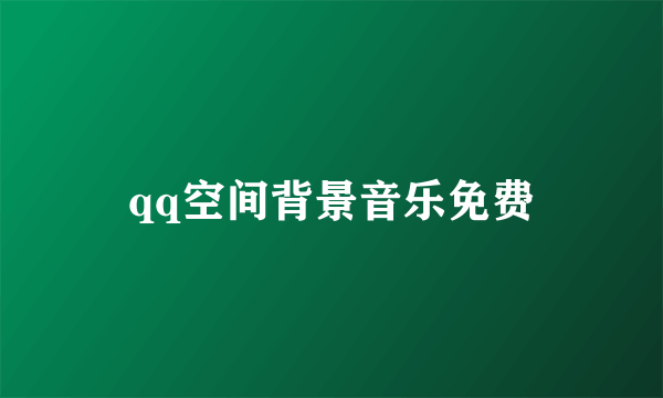 qq空间背景音乐免费