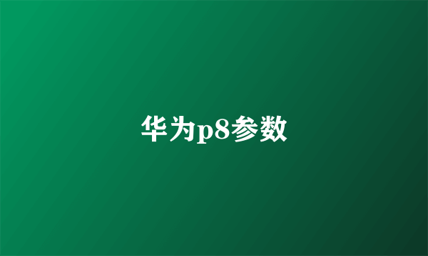 华为p8参数