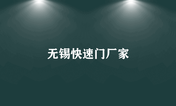 无锡快速门厂家