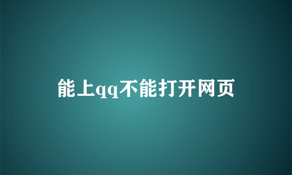能上qq不能打开网页