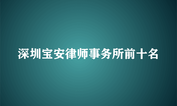 深圳宝安律师事务所前十名