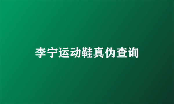 李宁运动鞋真伪查询