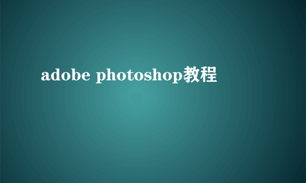 adobe photoshop教程