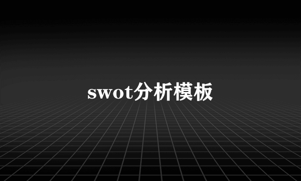 swot分析模板