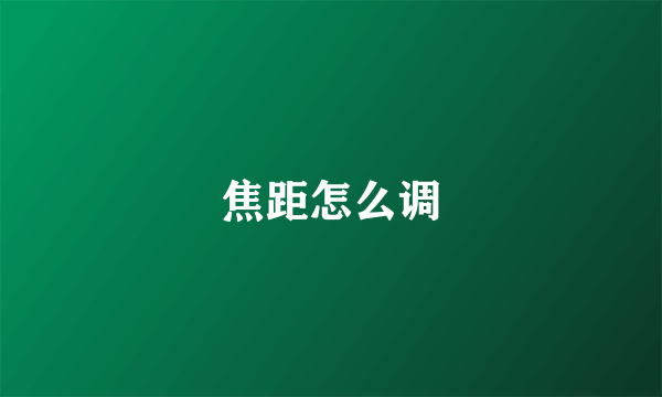 焦距怎么调