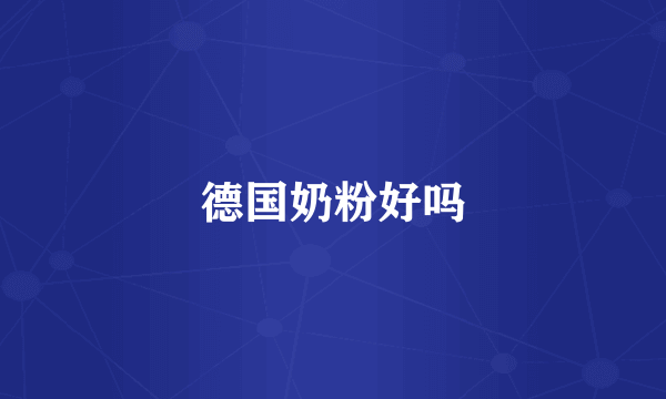 德国奶粉好吗