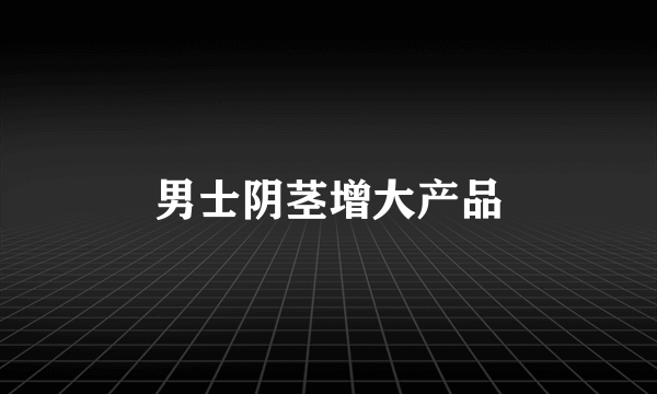 男士阴茎增大产品