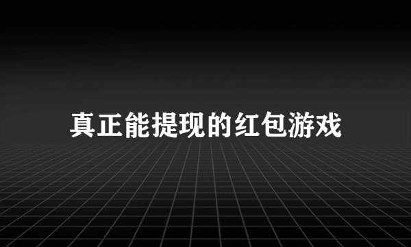 真正能提现的红包游戏
