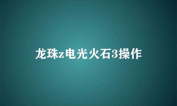 龙珠z电光火石3操作