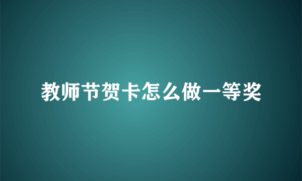 教师节贺卡怎么做一等奖