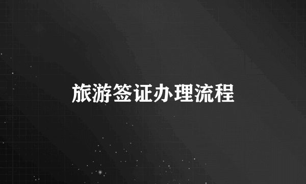旅游签证办理流程