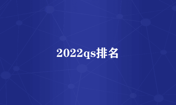 2022qs排名
