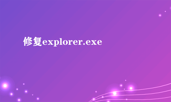 修复explorer.exe