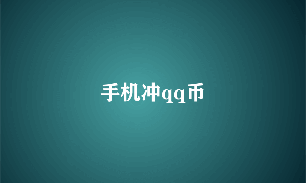手机冲qq币