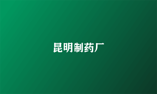 昆明制药厂