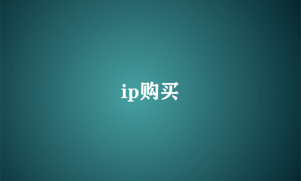 ip购买