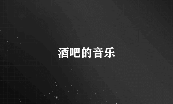 酒吧的音乐