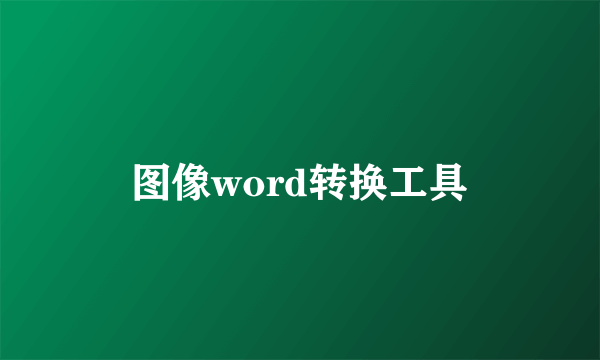 图像word转换工具