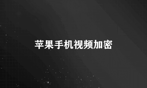 苹果手机视频加密