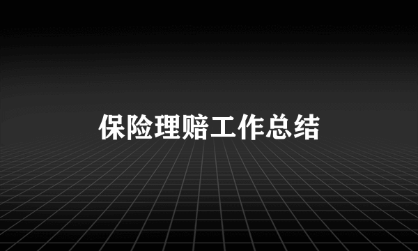 保险理赔工作总结
