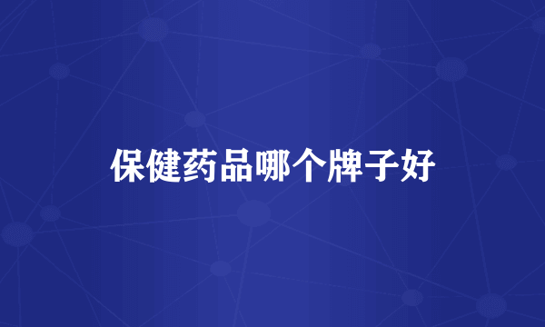 保健药品哪个牌子好