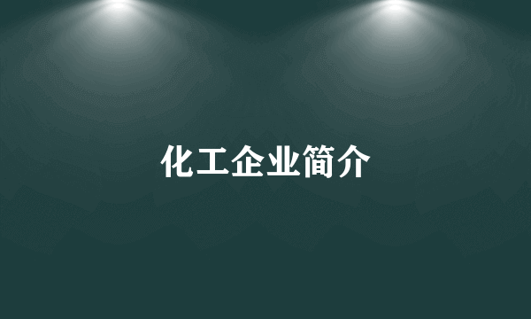 化工企业简介