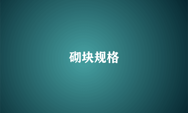 砌块规格