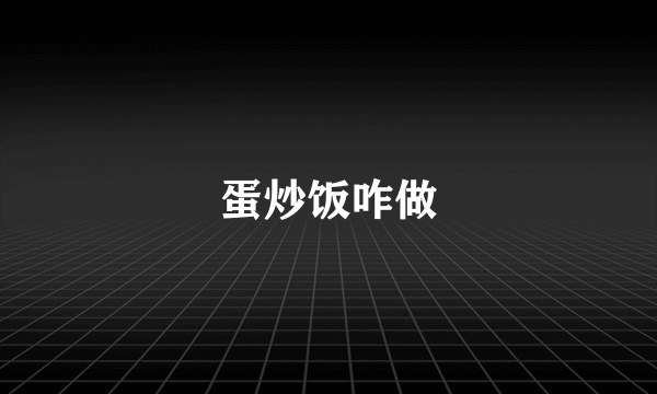 蛋炒饭咋做