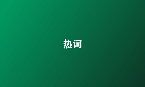 热词