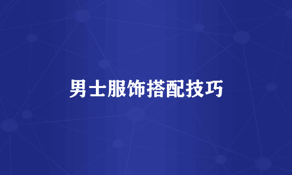 男士服饰搭配技巧