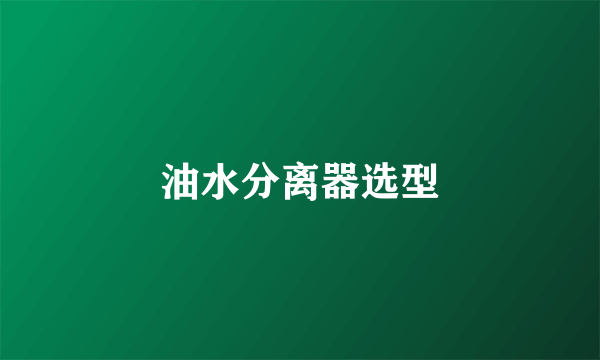 油水分离器选型