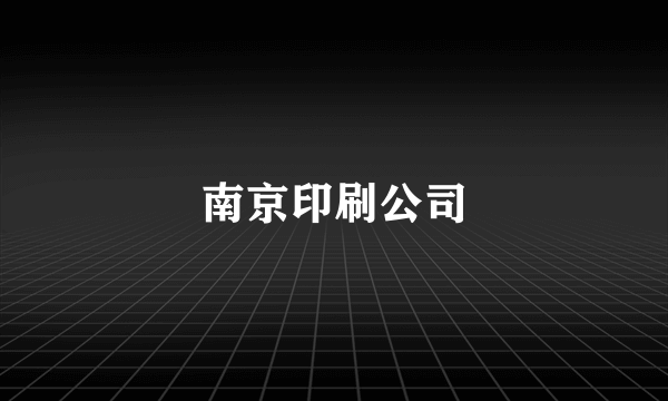 南京印刷公司
