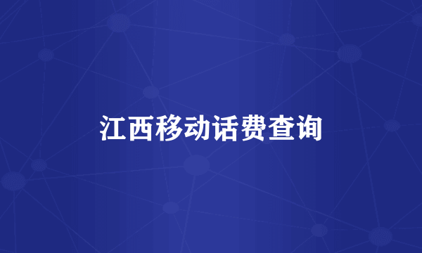 江西移动话费查询