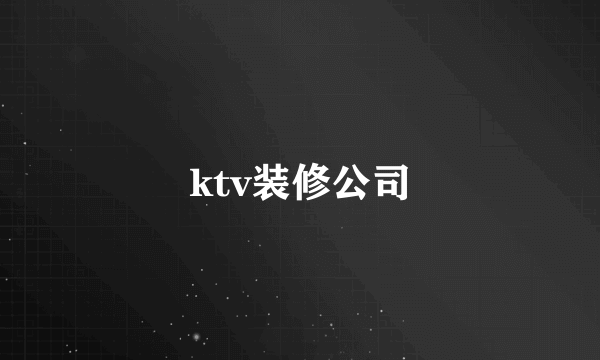 ktv装修公司