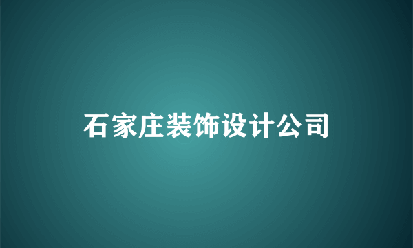 石家庄装饰设计公司