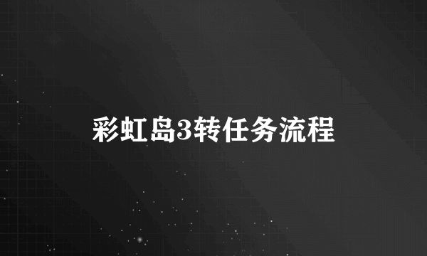 彩虹岛3转任务流程