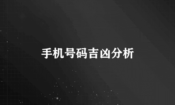 手机号码吉凶分析