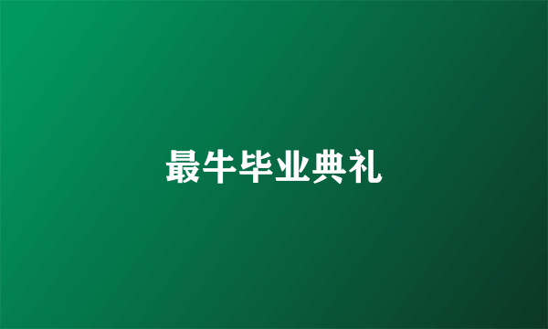 最牛毕业典礼