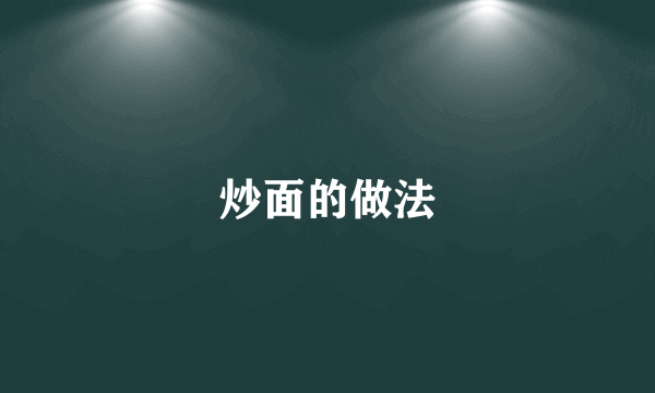 炒面的做法