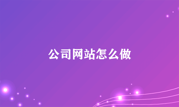 公司网站怎么做