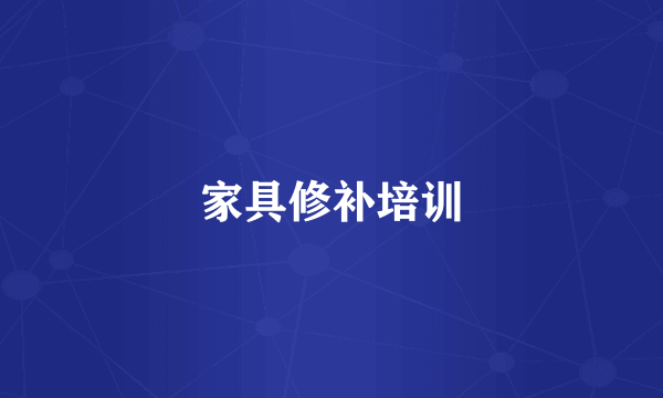 家具修补培训
