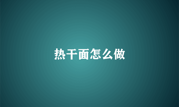 热干面怎么做