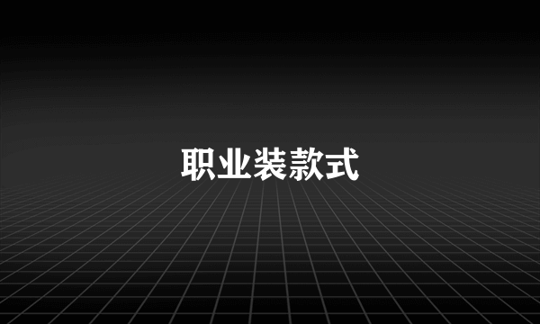 职业装款式