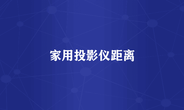 家用投影仪距离