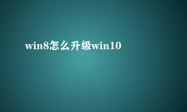 win8怎么升级win10